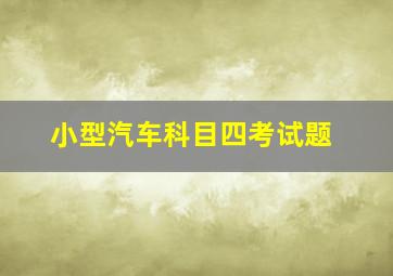 小型汽车科目四考试题