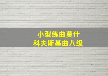 小型练曲莫什科夫斯基曲八级