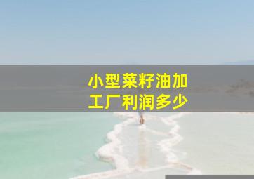 小型菜籽油加工厂利润多少