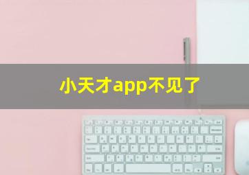 小天才app不见了