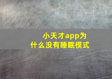 小天才app为什么没有睡眠模式