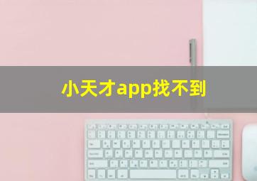 小天才app找不到