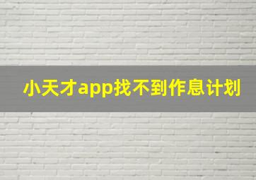 小天才app找不到作息计划