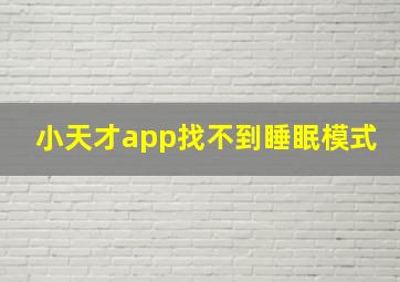 小天才app找不到睡眠模式