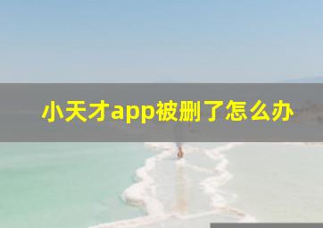 小天才app被删了怎么办