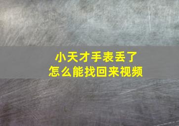 小天才手表丢了怎么能找回来视频