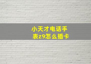 小天才电话手表z9怎么插卡