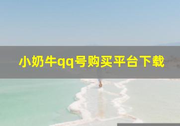 小奶牛qq号购买平台下载