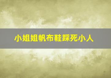 小姐姐帆布鞋踩死小人