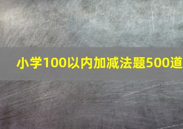 小学100以内加减法题500道