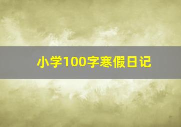 小学100字寒假日记