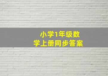 小学1年级数学上册同步答案