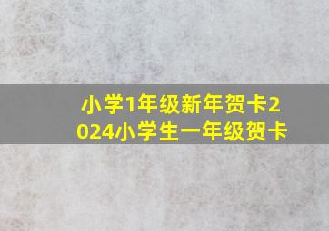 小学1年级新年贺卡2024小学生一年级贺卡