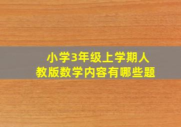 小学3年级上学期人教版数学内容有哪些题