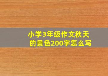 小学3年级作文秋天的景色200字怎么写