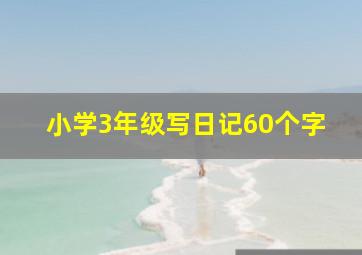 小学3年级写日记60个字