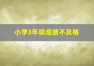 小学3年级成绩不及格