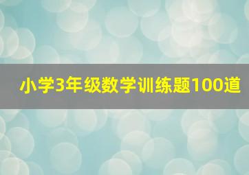 小学3年级数学训练题100道