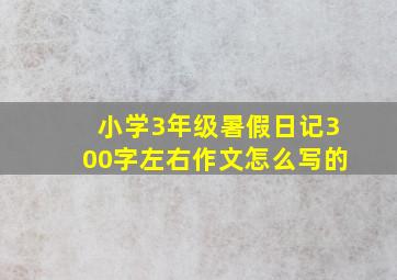 小学3年级暑假日记300字左右作文怎么写的