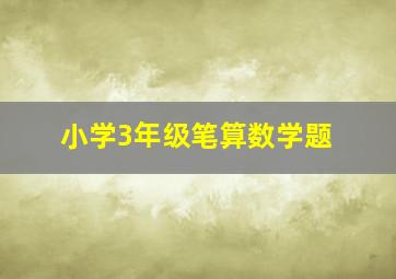 小学3年级笔算数学题