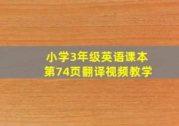 小学3年级英语课本第74页翻译视频教学