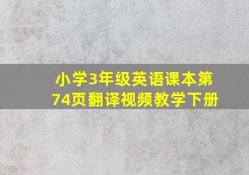 小学3年级英语课本第74页翻译视频教学下册