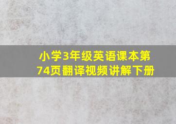 小学3年级英语课本第74页翻译视频讲解下册