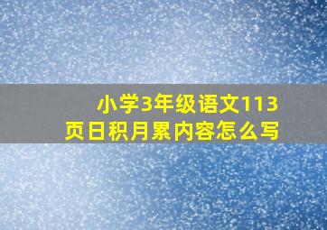 小学3年级语文113页日积月累内容怎么写