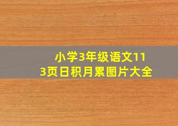 小学3年级语文113页日积月累图片大全