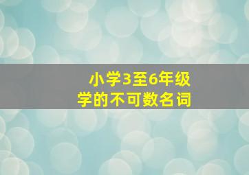 小学3至6年级学的不可数名词