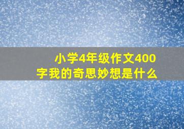 小学4年级作文400字我的奇思妙想是什么