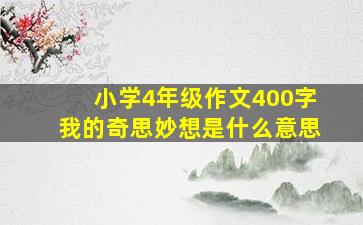 小学4年级作文400字我的奇思妙想是什么意思