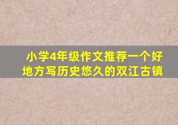 小学4年级作文推荐一个好地方写历史悠久的双江古镇