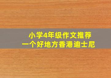 小学4年级作文推荐一个好地方香港迪士尼