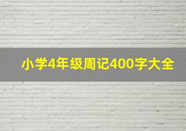 小学4年级周记400字大全