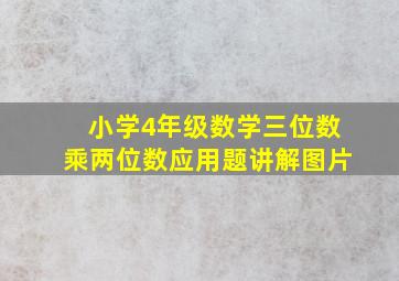 小学4年级数学三位数乘两位数应用题讲解图片