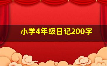 小学4年级日记200字