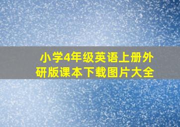 小学4年级英语上册外研版课本下载图片大全