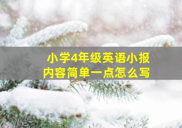 小学4年级英语小报内容简单一点怎么写