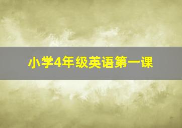 小学4年级英语第一课