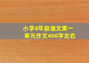 小学4年级语文第一单元作文400字左右