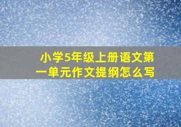 小学5年级上册语文第一单元作文提纲怎么写