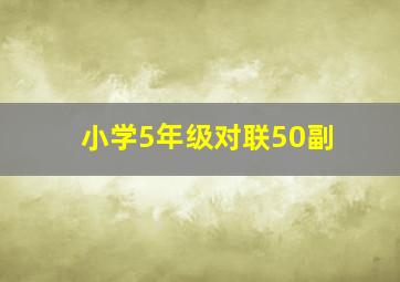 小学5年级对联50副