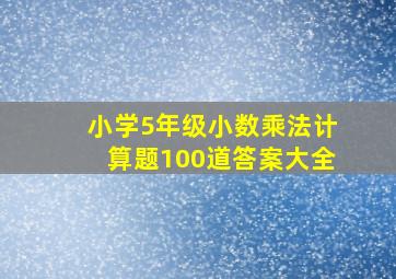 小学5年级小数乘法计算题100道答案大全