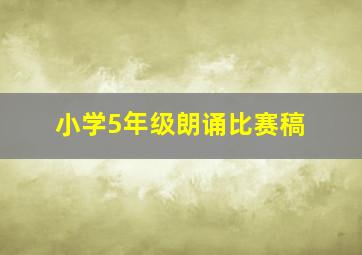 小学5年级朗诵比赛稿