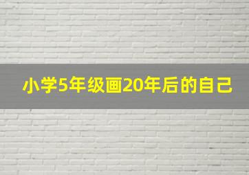 小学5年级画20年后的自己