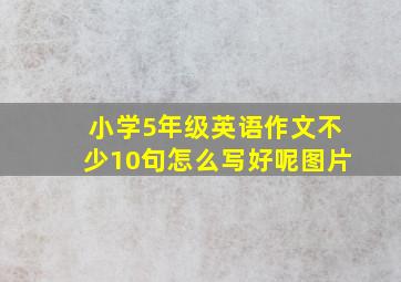 小学5年级英语作文不少10句怎么写好呢图片