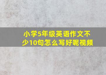 小学5年级英语作文不少10句怎么写好呢视频