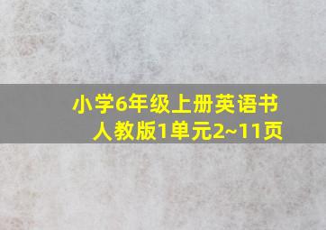 小学6年级上册英语书人教版1单元2~11页