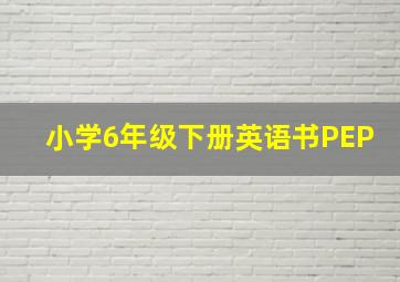 小学6年级下册英语书PEP